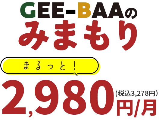 GEE-BAAのみまもりスマホ月額2980円