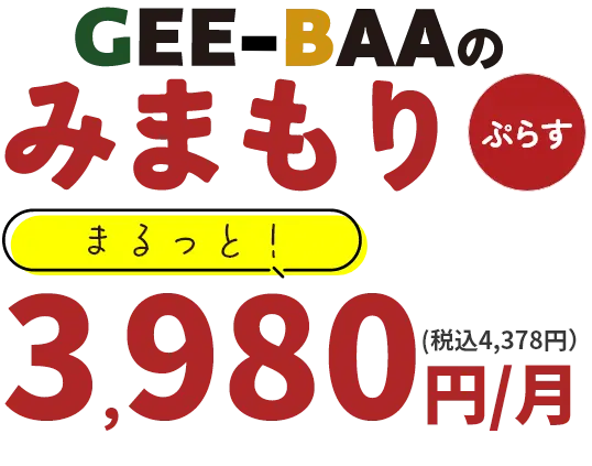 GEE-BAAのみまもりぷらすスマホ月額3980円