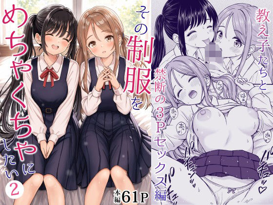 その制服をめちゃくちゃにしたい2〜教え子たちと禁断の3Pセックス編